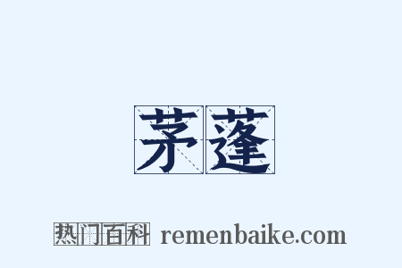 茅蓬是什么意思的图片